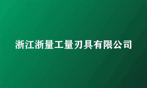 浙江浙量工量刃具有限公司