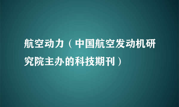 航空动力（中国航空发动机研究院主办的科技期刊）