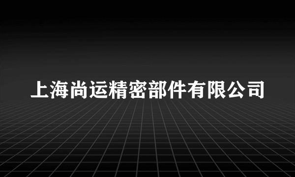 上海尚运精密部件有限公司