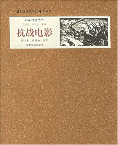 纪念抗日战争胜利60周年：抗战电影