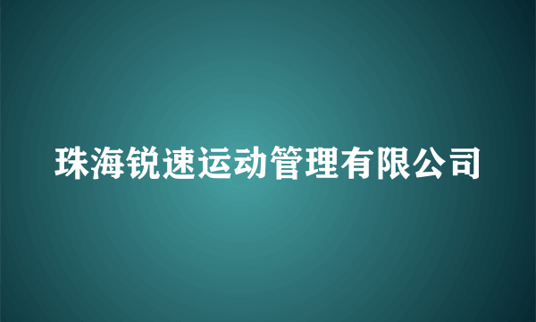 珠海锐速运动管理有限公司