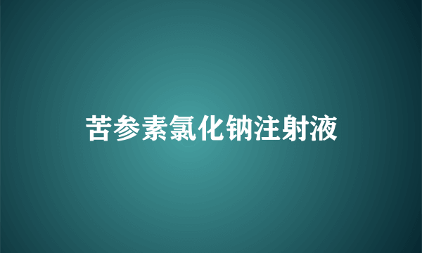 苦参素氯化钠注射液