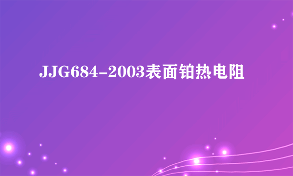 JJG684-2003表面铂热电阻