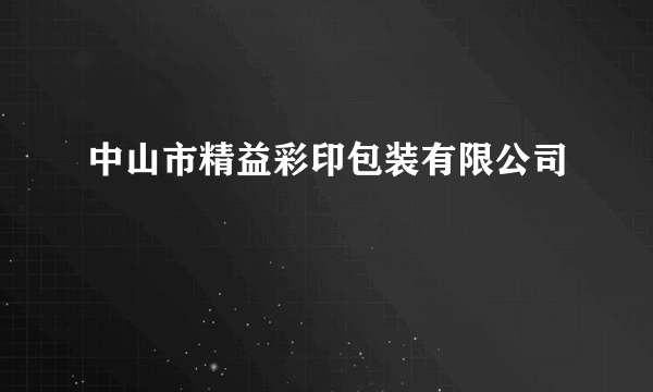 中山市精益彩印包装有限公司