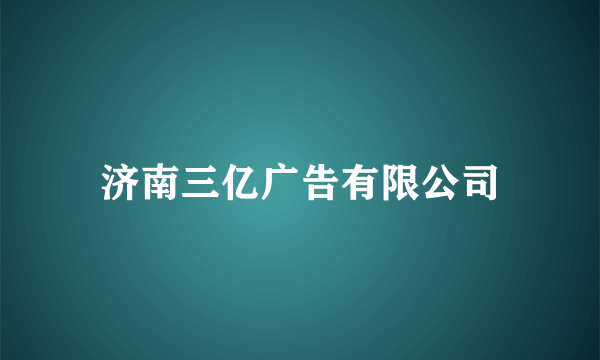 济南三亿广告有限公司