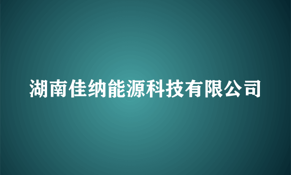 湖南佳纳能源科技有限公司