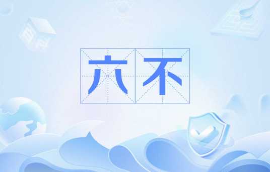 六不