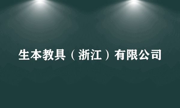 生本教具（浙江）有限公司