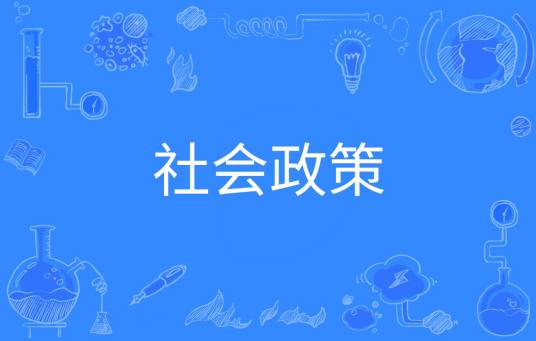 社会政策（中国普通高等学校本科专业）