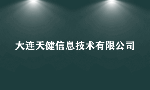 大连天健信息技术有限公司