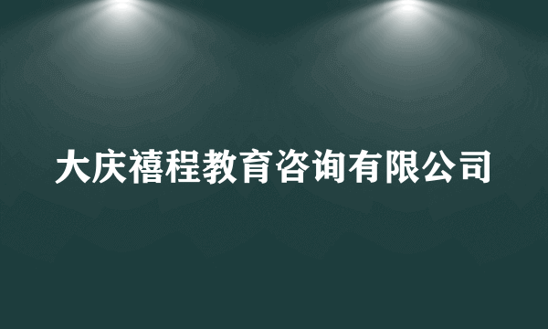 大庆禧程教育咨询有限公司