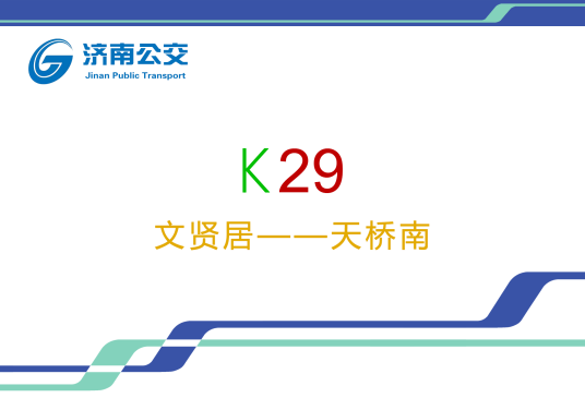 济南公交K29路