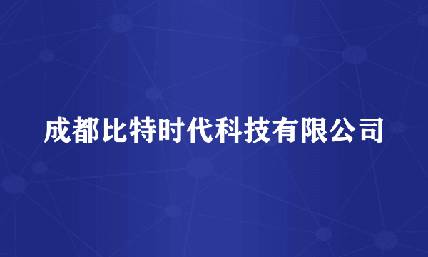 成都比特时代科技有限公司