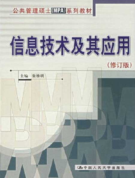 信息技术及其应用（2006年中国人民大学出版社出版的图书）