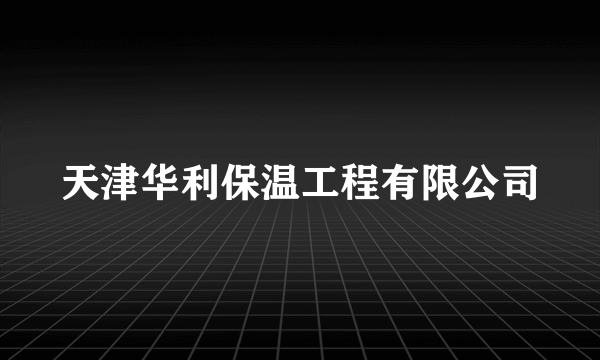 天津华利保温工程有限公司