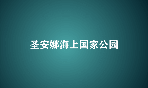 圣安娜海上国家公园