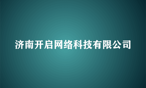 济南开启网络科技有限公司