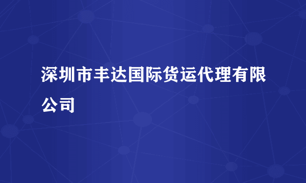 深圳市丰达国际货运代理有限公司