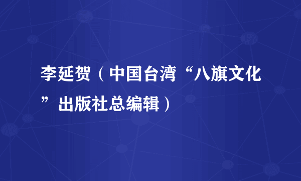 李延贺（中国台湾“八旗文化”出版社总编辑）