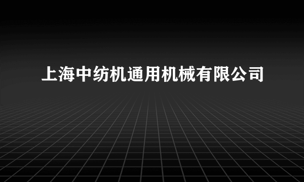 上海中纺机通用机械有限公司