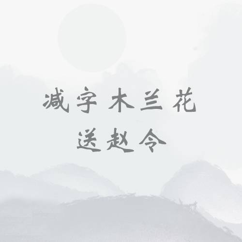 减字木兰花·送赵令