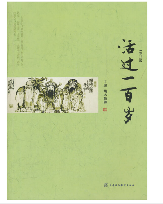 活过一百岁（2012年上海浦江教育出版社有限公司（原上海中医药大学出版社）出版书籍）