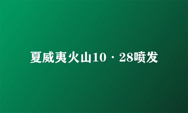 夏威夷火山10·28喷发