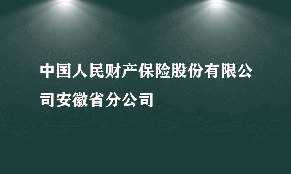 中国人民财产保险股份有限公司安徽省分公司