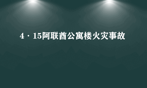 4·15阿联酋公寓楼火灾事故