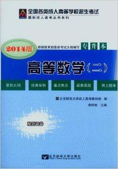 2014成人高考专升本教材数学