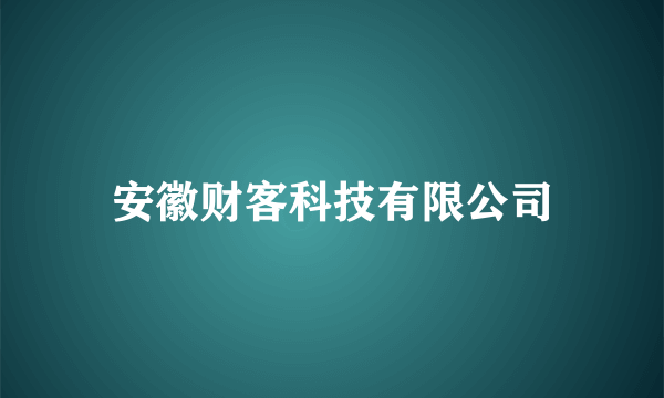 安徽财客科技有限公司