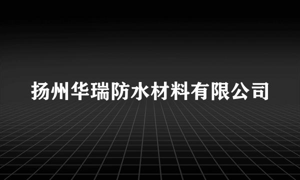 扬州华瑞防水材料有限公司