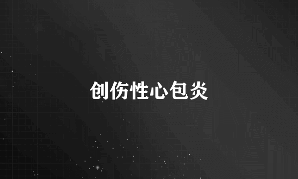 创伤性心包炎