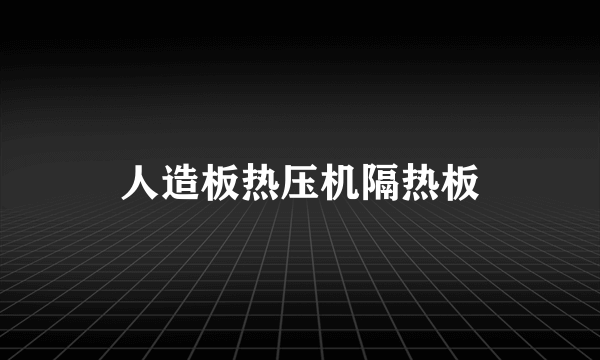 人造板热压机隔热板