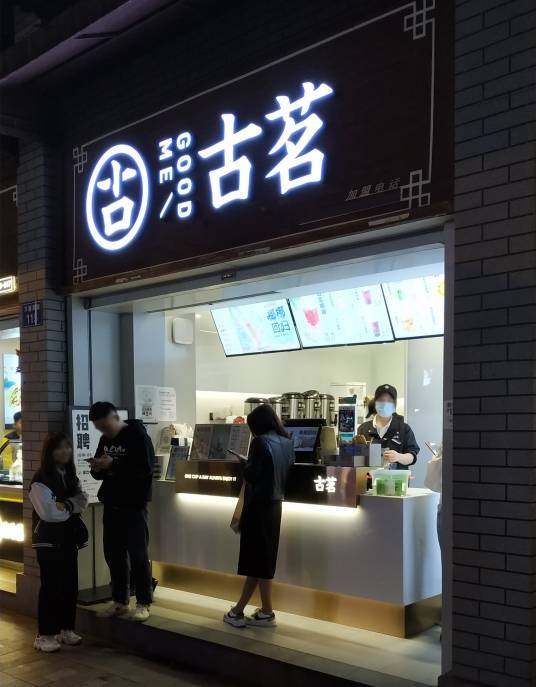 古茗（万盛南街店）