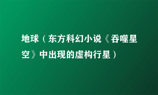 地球（东方科幻小说《吞噬星空》中出现的虚构行星）