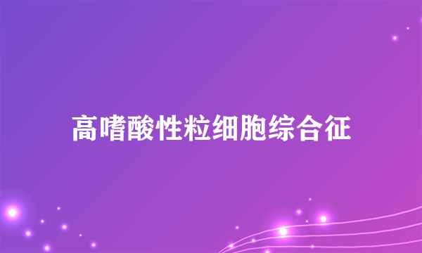 高嗜酸性粒细胞综合征