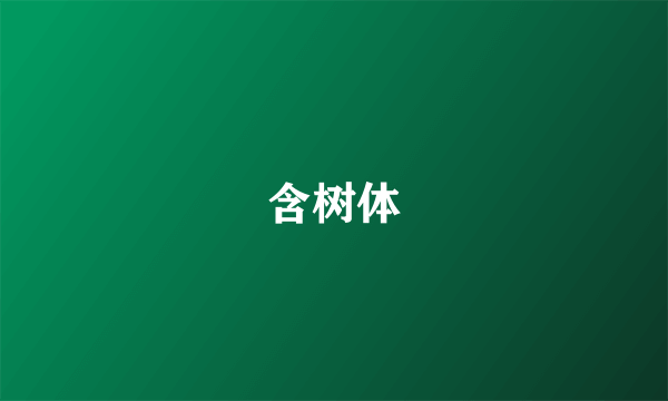 含树体