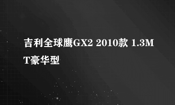 吉利全球鹰GX2 2010款 1.3MT豪华型