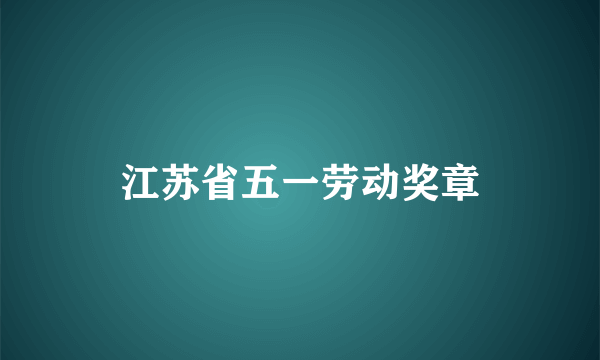 江苏省五一劳动奖章