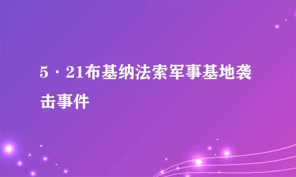 5·21布基纳法索军事基地袭击事件