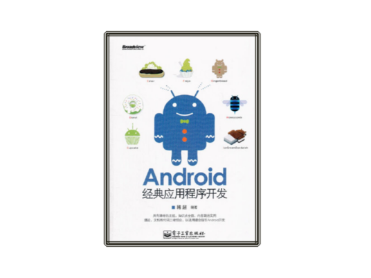 Android经典应用程序开发