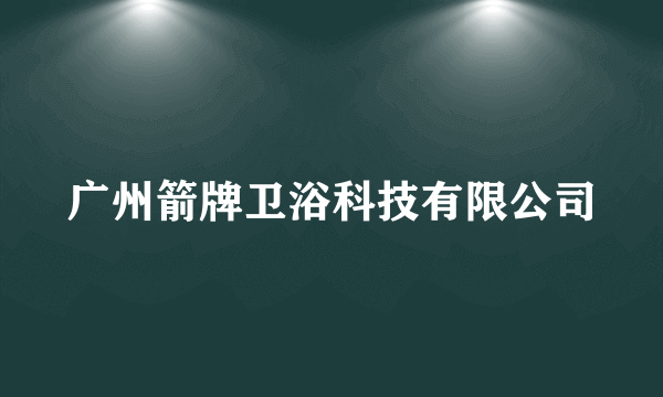 广州箭牌卫浴科技有限公司