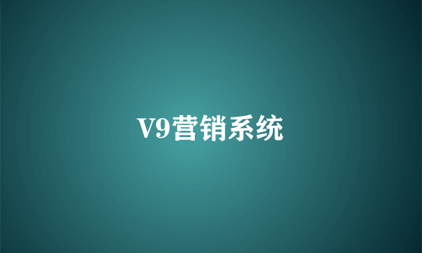 V9营销系统