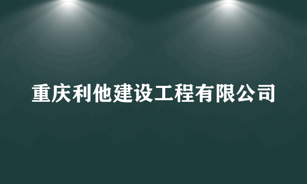 重庆利他建设工程有限公司