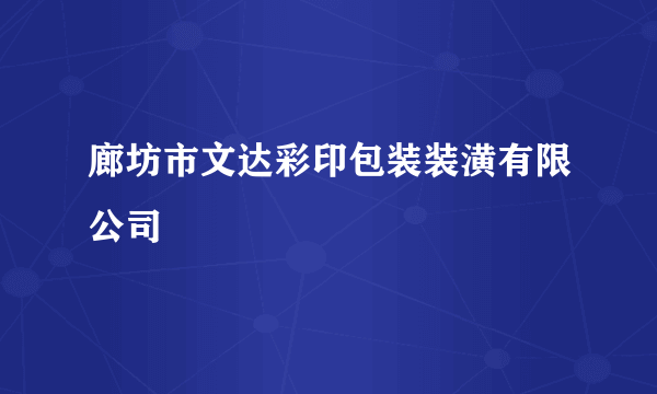 廊坊市文达彩印包装装潢有限公司