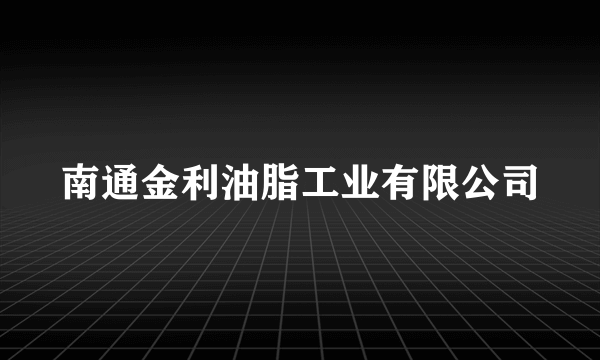 南通金利油脂工业有限公司