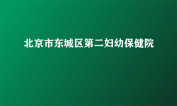 北京市东城区第二妇幼保健院