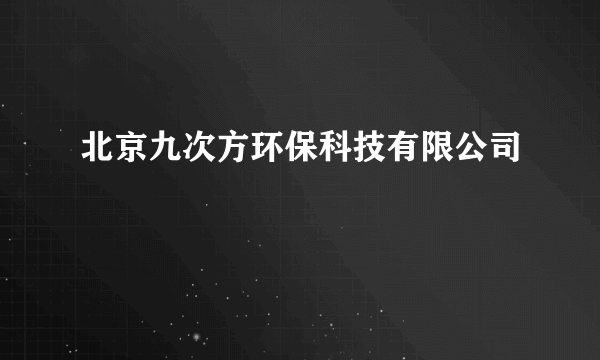 北京九次方环保科技有限公司