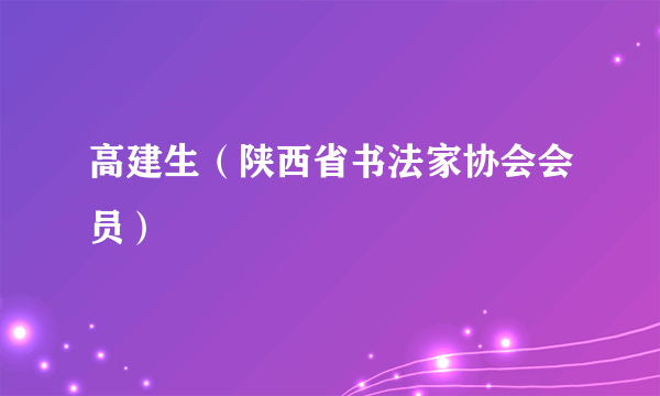 高建生（陕西省书法家协会会员）